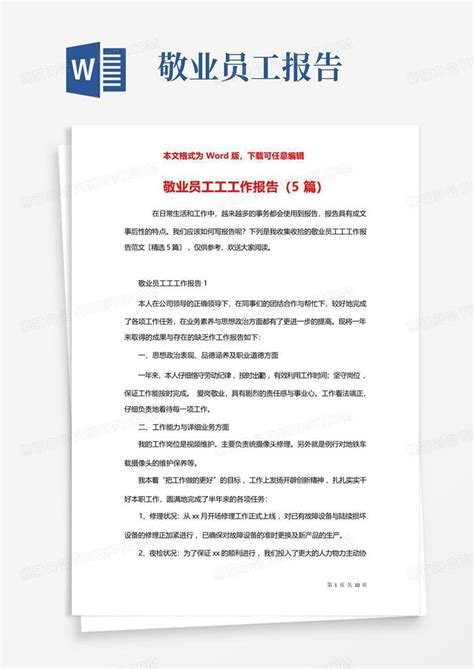 敬业员工工工作报告5篇word模板下载编号qnzgppjw熊猫办公