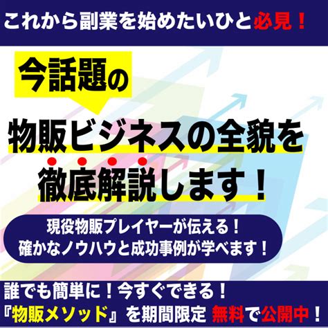 『副業×物販』はじめての副業現役物販プレーヤーが誰でも出来る物販メソッドをお伝えします 2021年9月30日（オンライン・zoom