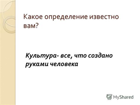 Презентация на тему: "Сущность культуры Урок обществознания 10 класс ...