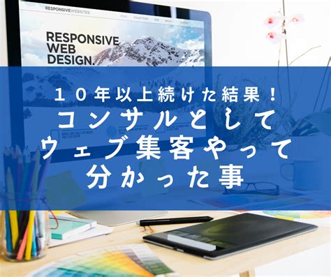 10年以上続けた結果！コンサルとしてウェブ集客やって分かったこと ウェブ集客のプロ【高単価化×集客の自動化】袖山まさひろ