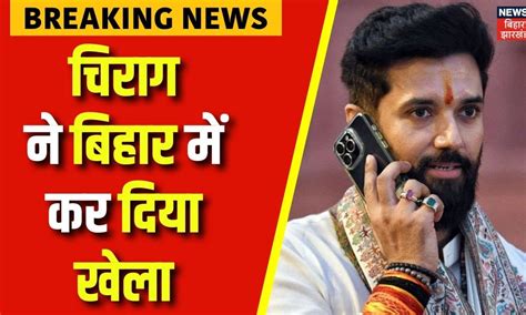 Breaking News Chirag Paswan Bihar