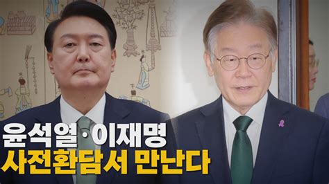 정치 나이트포커스 윤석열·이재명 사전환담서 만난다 Ytn