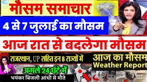 आज क मसम अगल 24 घट mosam ki jankari December ka mausam vibhag aaj