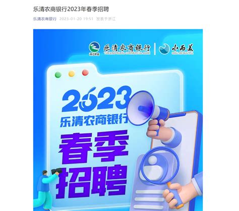 2023年浙江乐清农商银行春季招聘公告（报名时间2月10日截止）