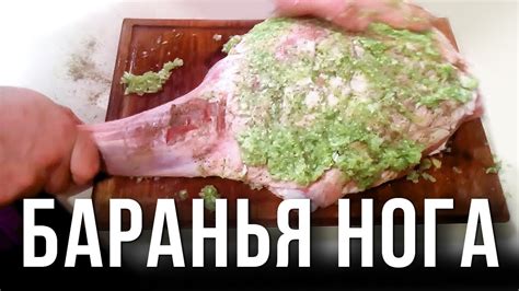 Баранья нога в фольге. Немного пригорела. - YouTube