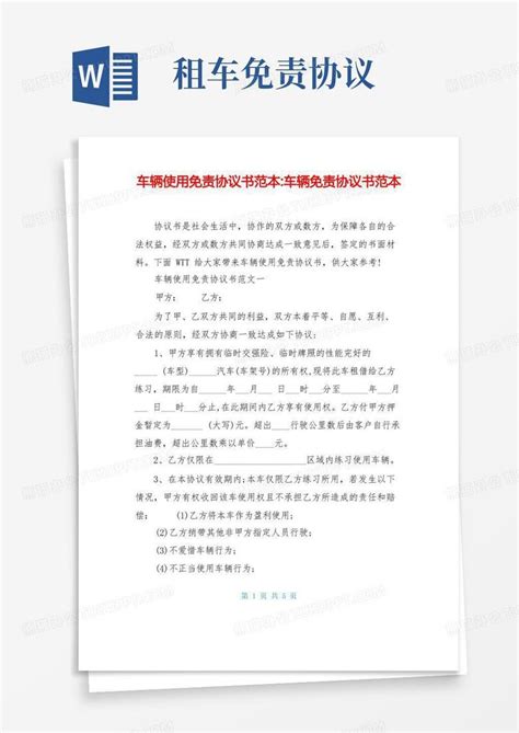 车辆使用免责协议书范本 车辆免责协议书范本word模板下载熊猫办公