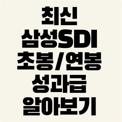 2023년 최신 삼성sdi 신입 초봉연봉과장 연봉실수령 성과급계약연봉연차별블라인드 알려드립니다