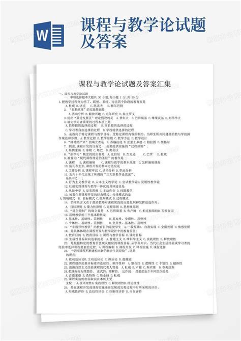 课程与教学论试题及答案word模板下载编号lrnpgrkr熊猫办公