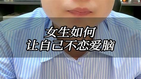 女生如何让自己不恋爱脑？ Youtube