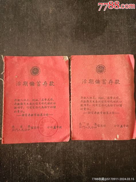 1962年慈溪县泗门公社信用部活期储蓄存折2本 价格1元 Se99438824 存单存折 零售 7788收藏收藏热线