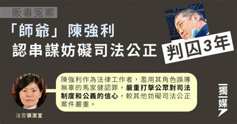 【販毒冤案】「師爺」陳強利認串謀妨礙司法公正判囚3年 官斥濫用法律工作者角色 獨媒報導 獨立媒體