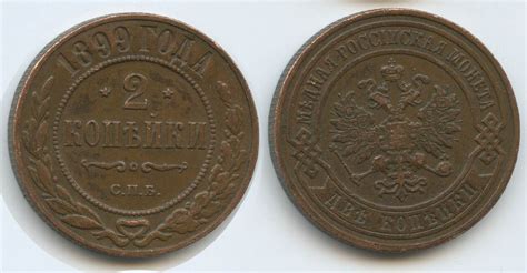 Russland 2 Kopecks Kopek Kopeke 1899 С П Б G0786 Nikolaus II