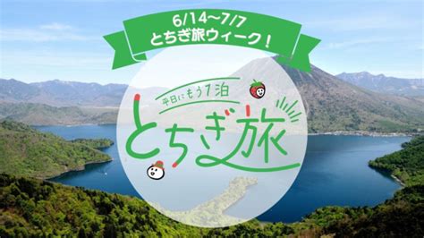 とちぎ旅ウィーク｜イベント ｜【公式】日光市の観光サイト 日光旅ナビ