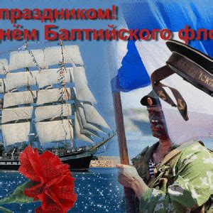 Прикольная открытка на День Балтийского флота