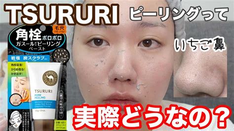 【いちご鼻】角栓ポロポロ？ツルリのピーリングを毛穴女子が使ってみた結果【tsururi】 スッキリ・なるほど動画まとめ