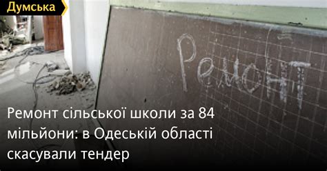 Ремонт сільської школи за 84 мільйони: в Одеській області скасували ...