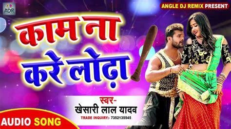 Khesari Lal Ke Gana 2020 New Bhojpuri Dj Song 2020 Kam Na Kare Lonha