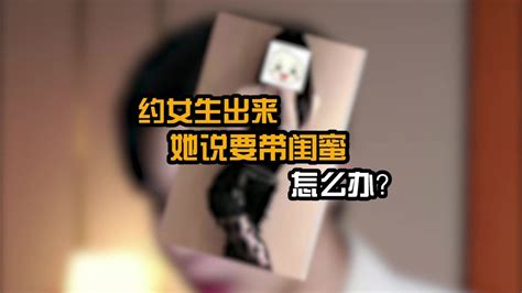 女生说要带闺蜜一起约会？这么聊让她把电灯泡踹走！ Youtube