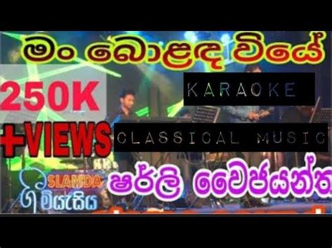 Man bolada wiye karaoke ම බලද වය SLMDA ග මයසය classical