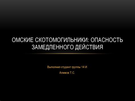 Омские скотомогильники: Опасность замедленного действия - презентация ...