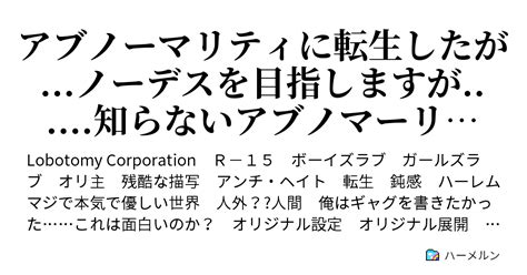 アブノーマリティに転生したが ノーデスを目指しますが 知らないアブノマーリティしか来ないんですけど？ 2day 誰が序盤は簡単なアブノマーリティしか来ないと言ったッ