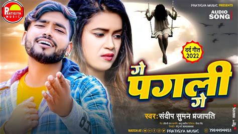 सदप समन मथल Sad Song 2022 ग पगल ग Sandeep suman dard Bhara