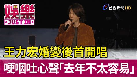 王力宏婚變後首開唱 哽咽吐心聲「去年不太容易」【娛樂快訊】 Youtube