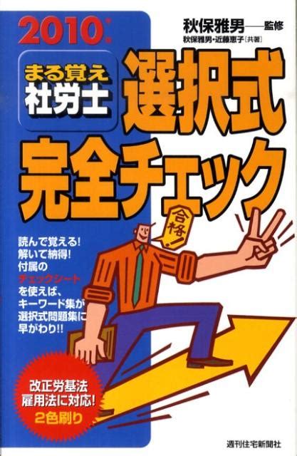 楽天ブックス まる覚え社労士選択式完全チェック 2010年版 秋保 雅男 9784784804146 本