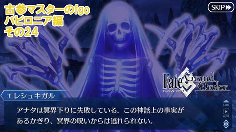 【fgo】古参マスターのfgo実況【バビロニア編】part24 Youtube