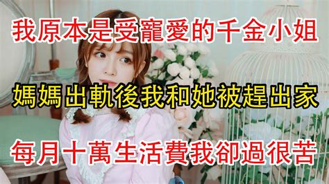 我原本是受寵愛的千金小姐，媽媽出軌後我和她被趕出家門，每月十萬的生活費我卻過很貧苦。 Youtube