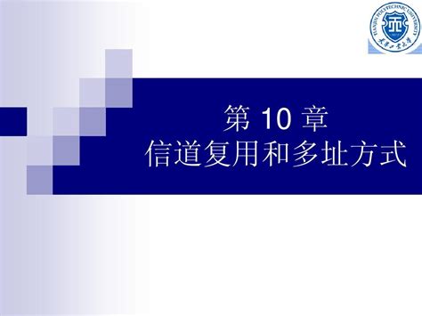 通信原理 Ch10 信道复用和多址方式邢2010年版word文档在线阅读与下载无忧文档