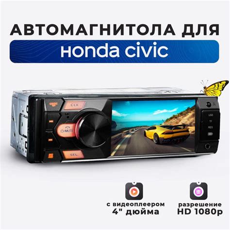 Магнитола для Honda Civic (Хонда Цивик)/ 4'' экран в автомагнитоле 1din ...