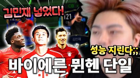 김민재 넣고 뮌헨 단일 토츠만 6명 ㄷㄷ 피파모바일 Youtube