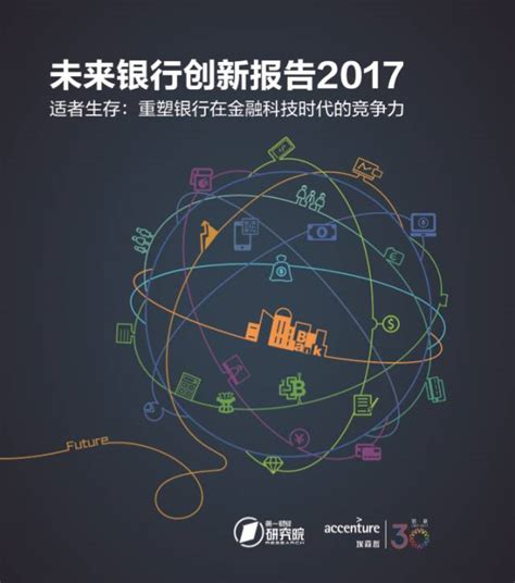 适者生存：重塑银行在金融科技时代的竞争力丨未来银行创新报告2017（四）