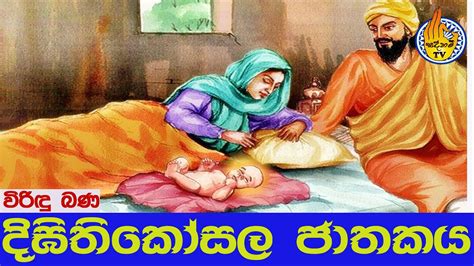 දිඝිතිකෝසල ජාතකය Digithikosala Jathakaya Viridu Bana Sadaham