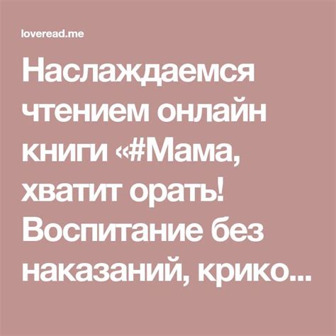 Наслаждаемся чтением онлайн книги «#Мама, хватит орать! Воспитание без ...