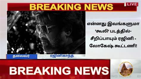 ஸ்ருதிஹாசன் சத்யராஜ் பாலிவுட் வில்லன் சீறிப்பாயும் ரஜினி லோகேஷ் கூட்டணி Rajinikanth