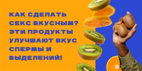 Как сделать секс вкусным Эти продукты улучшают вкус спермы и выделений