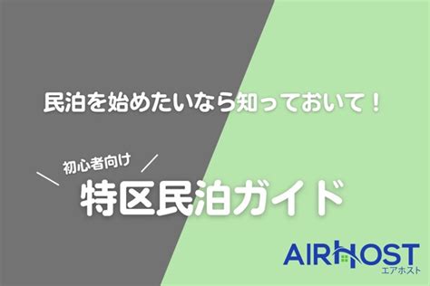 特区民泊とは？どんな民泊オーナーが向いているか解説