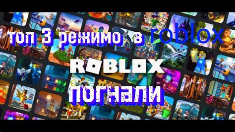 топ-3 режимы в роблокс по моему мнению - YouTube