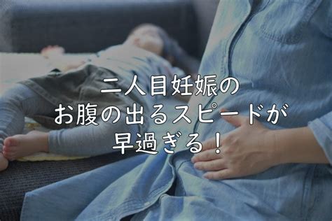 2人目妊娠のお腹の出るスピードが早過ぎる！4ヶ月で後期並み！その後の変化報告 Chie Note