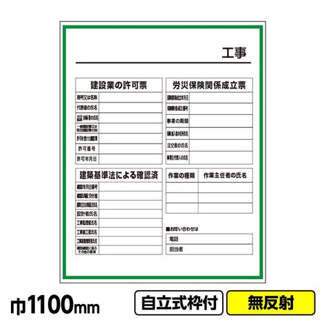 工事看板 建設一体型標識 建設業の許可票 労災 施工体系図 1100x1400 無反射 自立式枠付 19角付 【メール便無料】