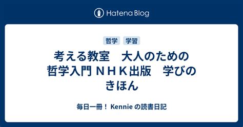 考える教室 大人のための哲学入門 Nhk出版 学びのきほん 毎日一冊！ Kennie の読書日記