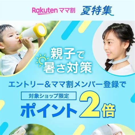 6月26日10時～7月26日10時 楽天市場！暑さ対策フェア！エントリー＆複数ショップ買いまわりでポイント最大5倍！ 楽天市場ポイントキャンペーン