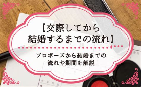 【交際してから結婚するまでの流れ】プロポーズから結婚までの流れや期間を解説 Hanareco
