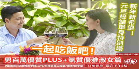 台中聯誼1110101六1700元旦晚宴餐會【男百萬優質plus氣質優雅淑女篇】（女72~8年級）（女生免費餐點自付男女一