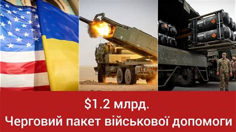 США оголосили новий пакет військової допомоги Україні на 12 млрд