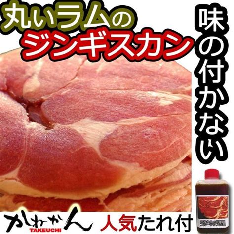 ジンギスカン ラムロール 丸いラム肉 札幌スタイル 味の付かない ラム肉 大容量 500g×4 ベルたれ付き 送料無料 送料無料 激安 お