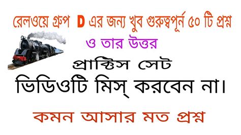 Railway Group D Important Gk Science Questions In Bangla