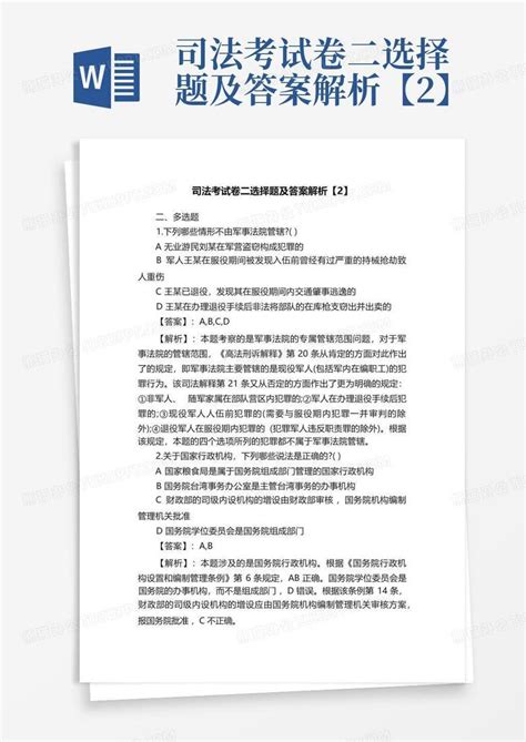 司法考试卷二选择题及答案解析【2】word模板下载编号qjkyznom熊猫办公